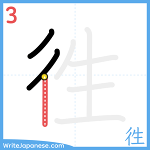 How to write "徃" - stroke 3