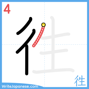 How to write "徃" - stroke 4