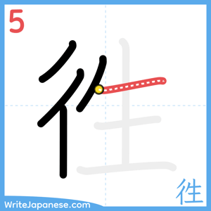 How to write "徃" - stroke 5