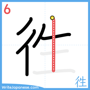How to write "徃" - stroke 6