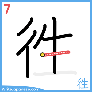 How to write "徃" - stroke 7