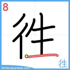 How to write "徃" - stroke 8