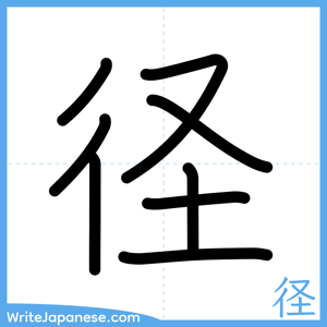 How to write "径" - complete stroke order