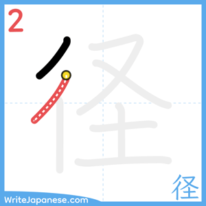 How to write "径" - stroke 2