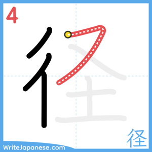 How to write "径" - stroke 4
