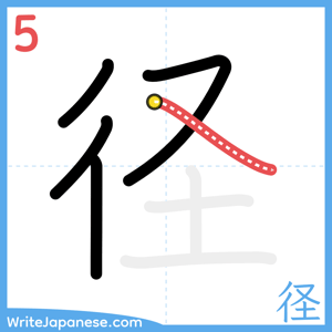 How to write "径" - stroke 5