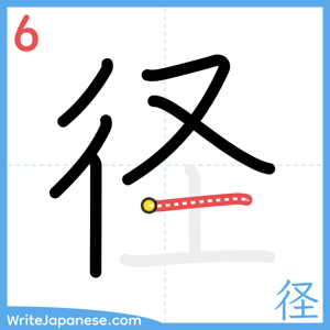 How to write "径" - stroke 6