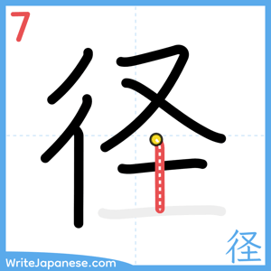 How to write "径" - stroke 7