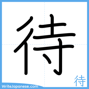 How to write "待" - complete stroke order