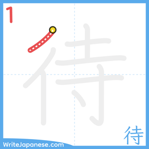 How to write "待" - stroke 1