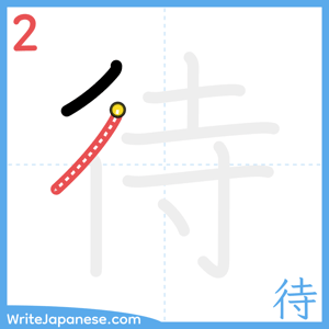 How to write "待" - stroke 2