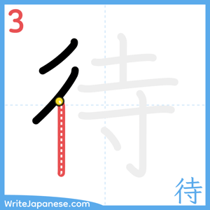 How to write "待" - stroke 3