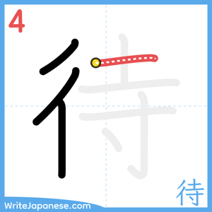 How to write "待" - stroke 4