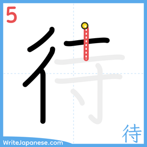 How to write "待" - stroke 5