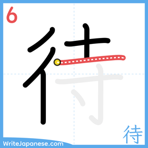 How to write "待" - stroke 6