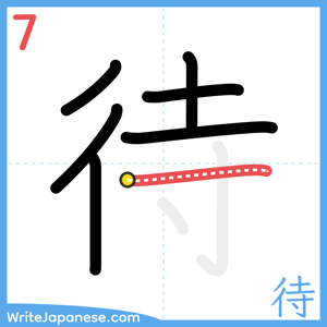 How to write "待" - stroke 7