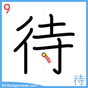 How to write "待" - stroke 9
