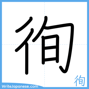 How to write "徇" - complete stroke order