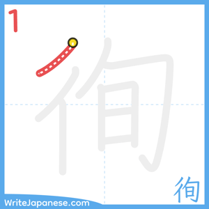 How to write "徇" - stroke 1