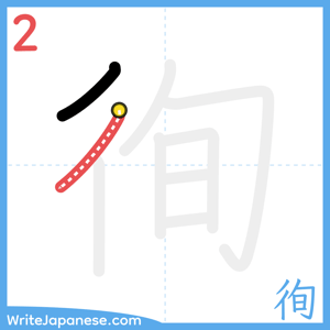 How to write "徇" - stroke 2