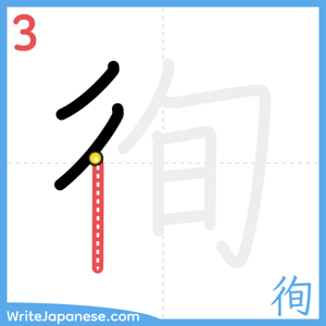 How to write "徇" - stroke 3