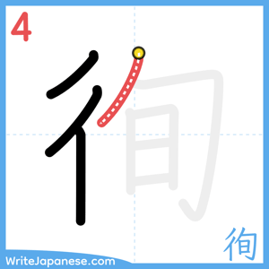 How to write "徇" - stroke 4