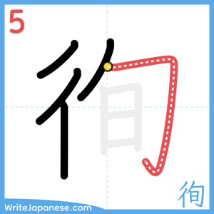 How to write "徇" - stroke 5
