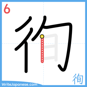 How to write "徇" - stroke 6