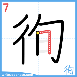 How to write "徇" - stroke 7