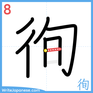 How to write "徇" - stroke 8
