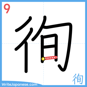 How to write "徇" - stroke 9