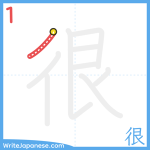 How to write "很" - stroke 1