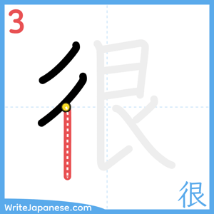 How to write "很" - stroke 3