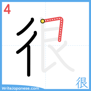 How to write "很" - stroke 4