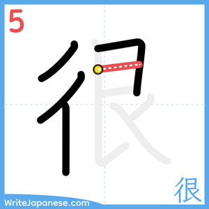 How to write "很" - stroke 5