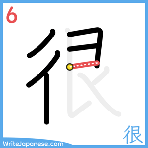 How to write "很" - stroke 6