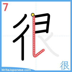 How to write "很" - stroke 7