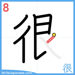 How to write "很" - stroke 8