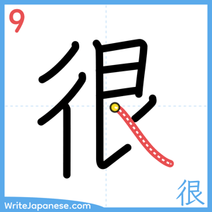 How to write "很" - stroke 9