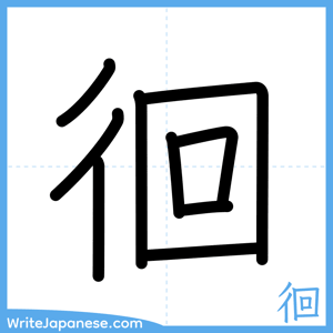 How to write "徊" - complete stroke order