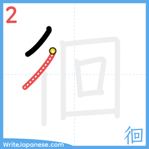 How to write "徊" - stroke 2