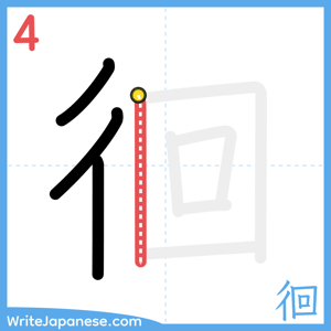 How to write "徊" - stroke 4