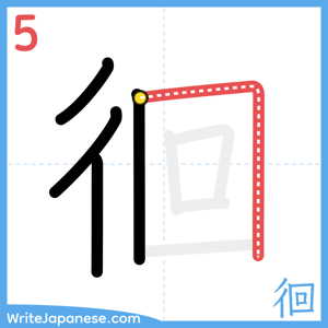 How to write "徊" - stroke 5