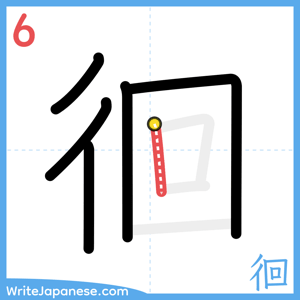 How to write "徊" - stroke 6