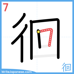 How to write "徊" - stroke 7