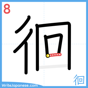 How to write "徊" - stroke 8