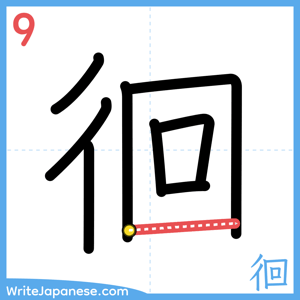 How to write "徊" - stroke 9