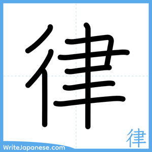 How to write "律" - complete stroke order