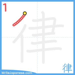 How to write "律" - stroke 1