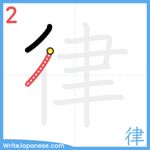 How to write "律" - stroke 2